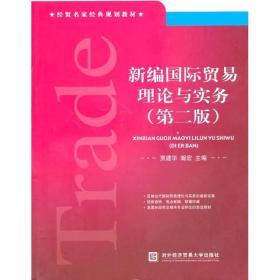 经贸名家经典规划教材：新编国际贸易理论与实务（第2版）