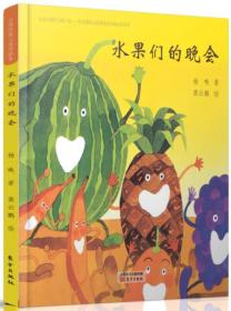 台湾经典儿童诗绘本水果们的晚会（RMLH）