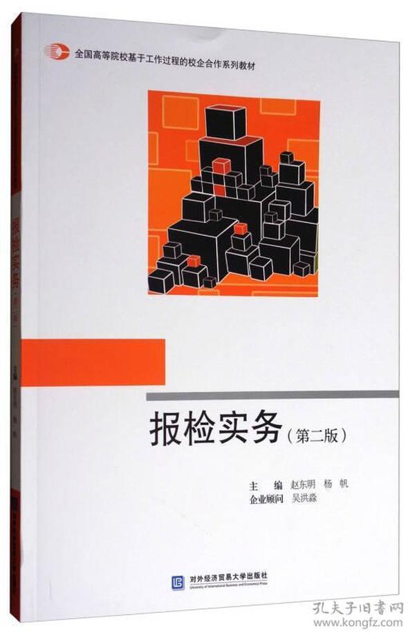 报检实务（第2版）/全国高等院校基于工作过程的校企合作系列教材