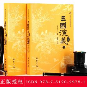 众阅古典文学名著丛书（平装）-三国演义（上下）无删减完整版120足回罗贯中著青少年初高中学生课外书成人版人民文学四大名著q