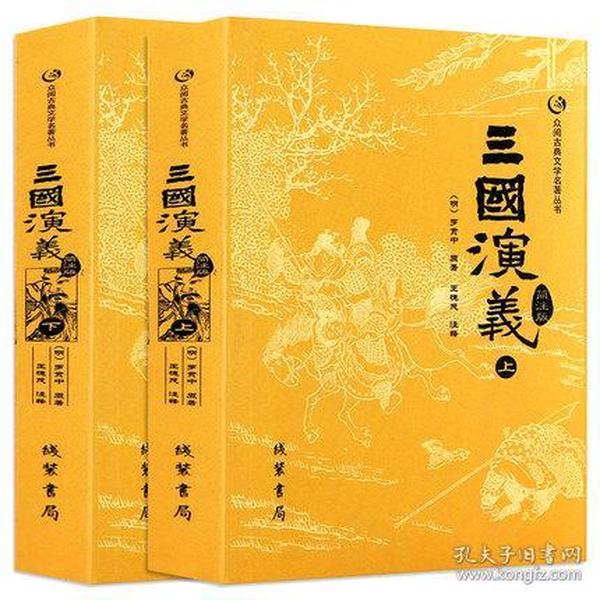 众阅古典文学名著丛书（平装）-三国演义（上下）无删减完整版120足回罗贯中著青少年初高中学生课外书成人版人民文学四大名著q