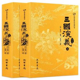 众阅古典文学名著丛书（平装）-三国演义（上下）无删减完整版120足回罗贯中著青少年初高中学生课外书成人版人民文学四大名著q