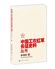 中国工农红军长征史料丛书:3:参考资料