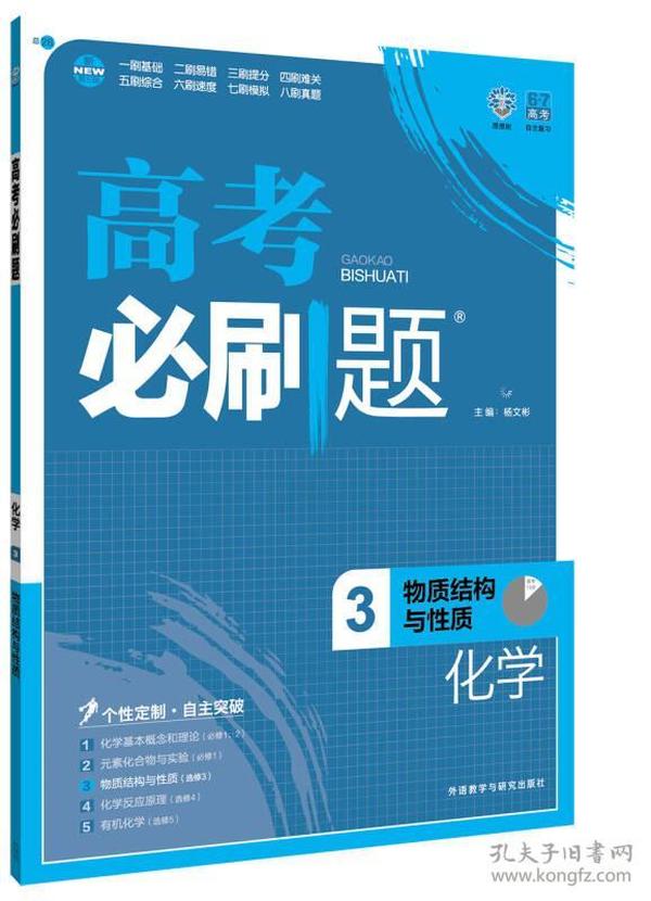 理想树 2017版 高考必刷题化学3 物质结构与性质 （选修3）适用于高二、高三年级 2017高考适用