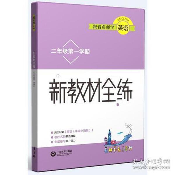 跟着名师学英语 新教材全练 二年级第一学期