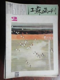 江苏画刊双月刊-1982-2（收藏用）(江苏人民出版社)J-32