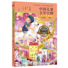 中国儿童文学大师典藏品读书系：高年级·秋季卷
