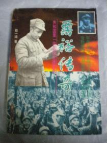 赵一鸿著《栗裕传奇》成都出版社 前页有钢笔书写字 一版一印8品