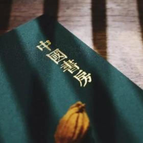 《中国书房》第四辑精装毛边本. 赠中国书房专用紫檀书签一枚