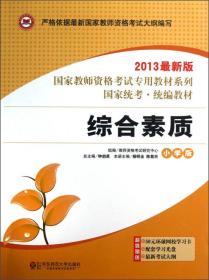 国家教师资格考试专用教材系列：综合素质（小学版）（2013最新版）