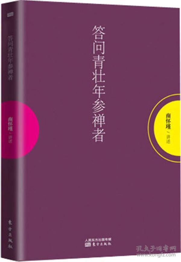 南怀瑾·讲述：答问青壮年参禅者（平）