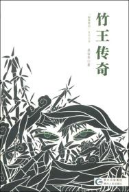 竹王传奇：“秘象贵州”系列丛书