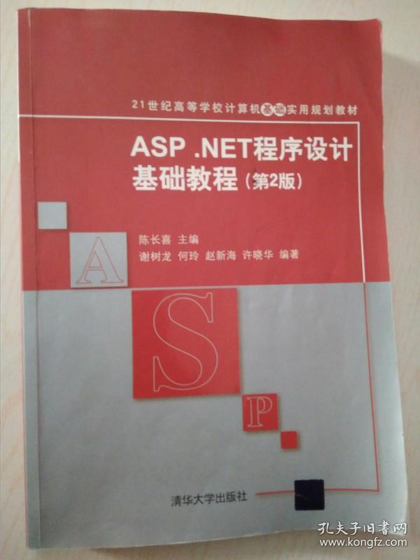 ASP.NET程序设计基础教程（第2版）/21世纪高等学校计算机基础实用规划教材