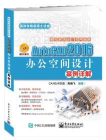 AutoCAD 2016办公空间设计案例详解