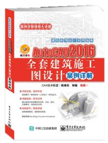 AutoCAD 2016全套建筑施工图设计案例详解