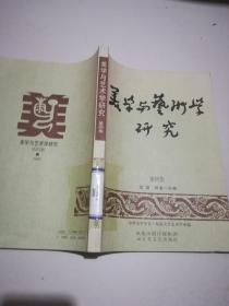 美学与艺术学研究.第四集