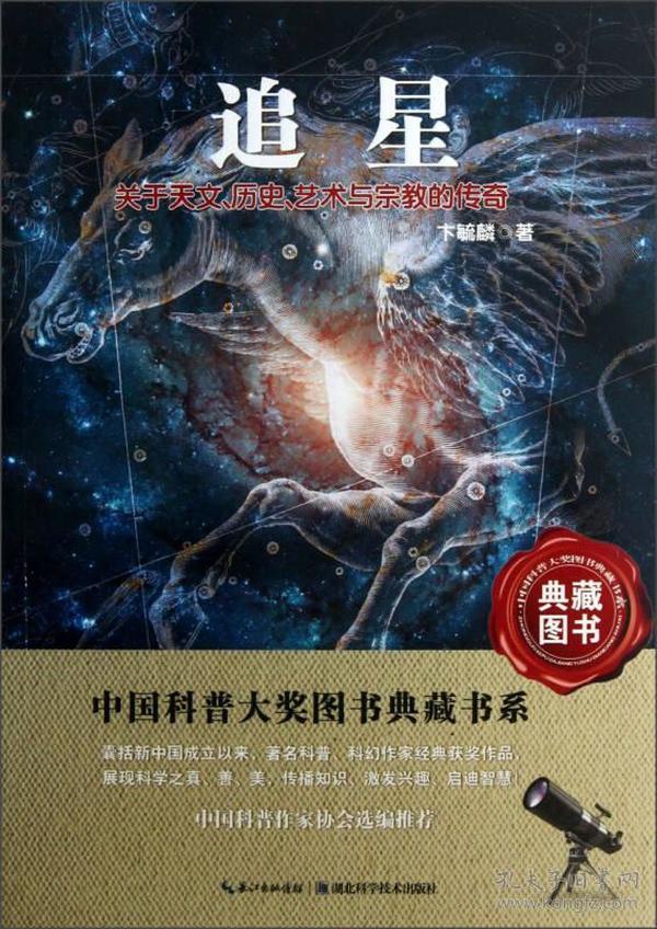 追星：关于天文历史艺术与宗教的传奇