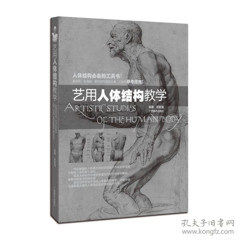 艺用人体结构教学 9787807464426 胡国强著 广西美术出版社