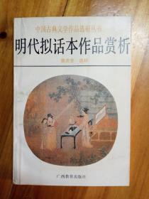 明代拟话本作品赏析