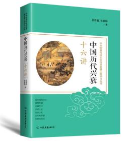 中国历代兴衰十六讲：中华优秀传统文化传承发展工程学习丛书