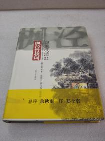 《枫泾竹枝词》（印象枫泾系列图书）稀缺！上海文艺出版社 2010年1版1印 精装1厚册全 仅印2300册