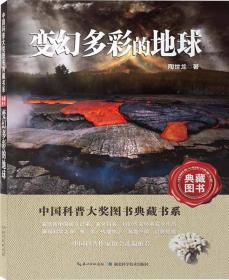 中国科普大奖图书典藏书系：变幻多彩的地球（典藏图书）