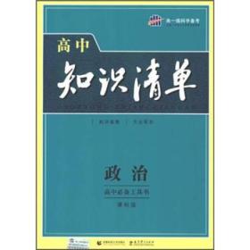 曲一线科学备考·高中知识清单：政治（高中必备工具书）（课标版）