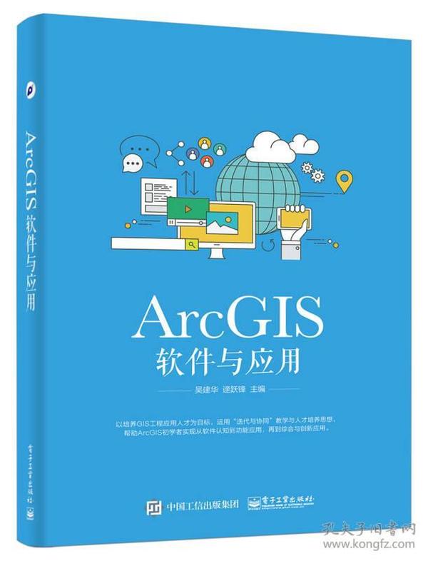 ArcGIS软件与应用