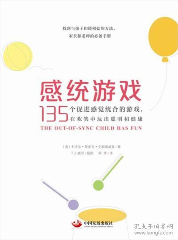 感统游戏：135个促进感觉统合的游戏，在欢笑中玩出聪明和健康