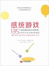 感统游戏：135个促进感觉统合的游戏，在欢笑中玩出聪明和健康