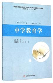 中学教育学(中学教师资格考试与教师教育公共课程教学系列教材)