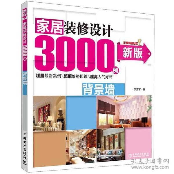 家居装修设计3000例（背景墙新版）