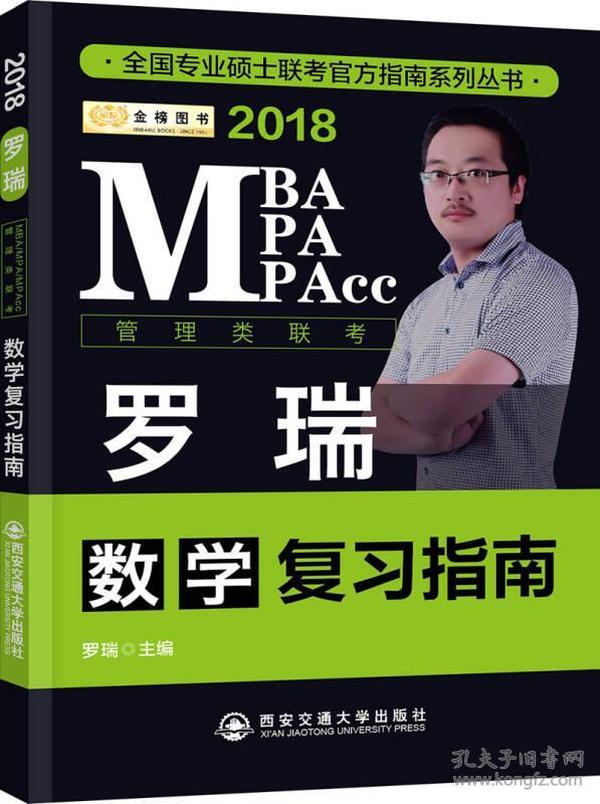 金榜图书2018全国专业硕士联考官方指南系列丛书 MBA、MPA、MPAcc数学复习指南