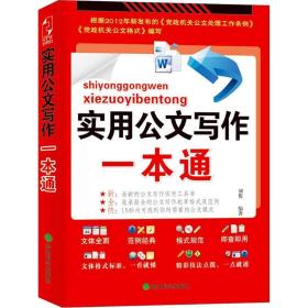 实用公文写作一本通（年度畅销版）（党政企事业单位公务员、大专院校师生的必备用书。实用的案头工具书。