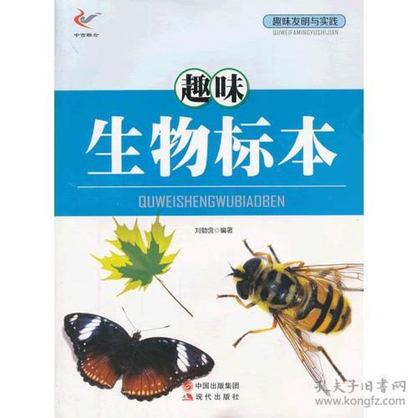 趣味发明与实践——趣味生物标本