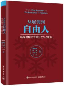 从雇佣到自由人:新经济模式下的分工3.0革命