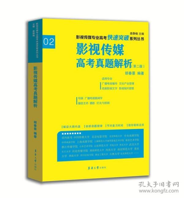 影视传媒专业高考快速突破系列：影视传媒专业高考真题解析（第二版）