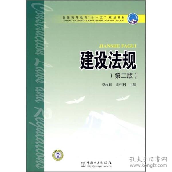 特价现货！普通高等教育“十一五”规划教材：建设法规（第2版）李永福9787508383934中国电力出版社