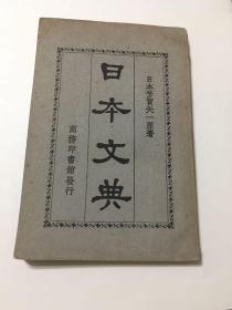 日本文典（民国版、一版一印、85品）