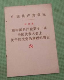 在中国共产党第十一次全国代表大会上关于修改党的章程的报告