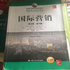 教育部经济管理类双语教学课程教材·国际商务经典教材：国际营销（英文版·第16版）（全新版）