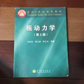 振动力学（第2版）/面向21世纪课程教材