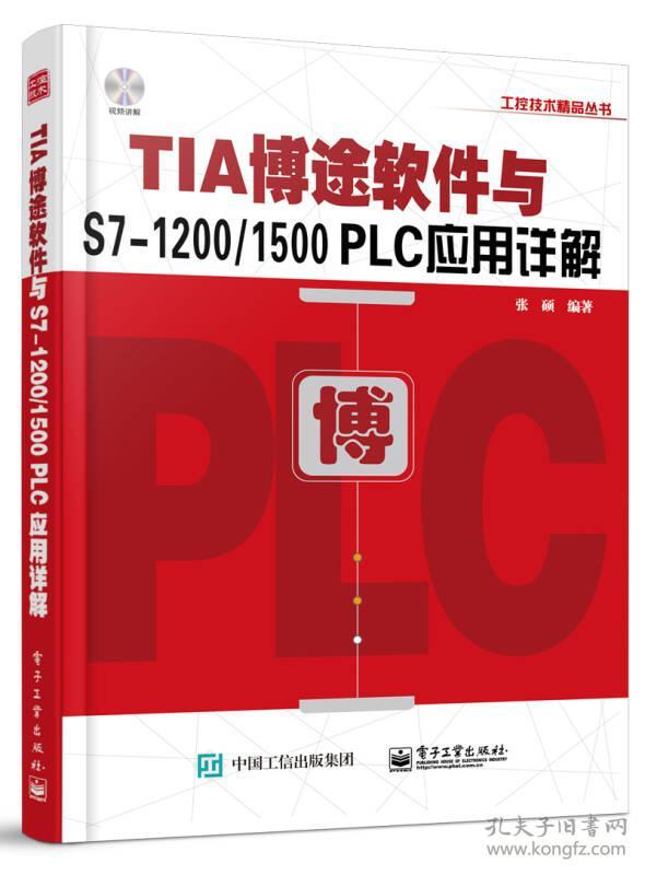 TIA博途软件与S7-1200/1500 PLC应用详解