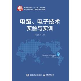 电路、电子技术实验与实训