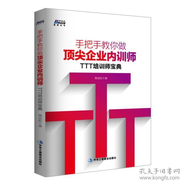 手把手教你做顶尖企业内训师：TTT培训师宝典