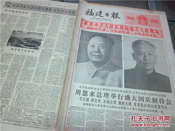 老报纸1963年福建日报10月份合订本品好