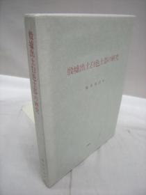 河南安阳遗物の研究／梅原末治／日文／1984年出版／精装带函