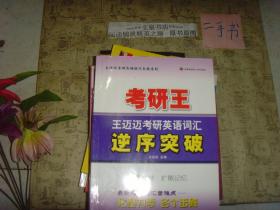 王迈迈考研英语词汇逆序突破》文泉教育类Tie上-31，7.5成新，前34页有字迹