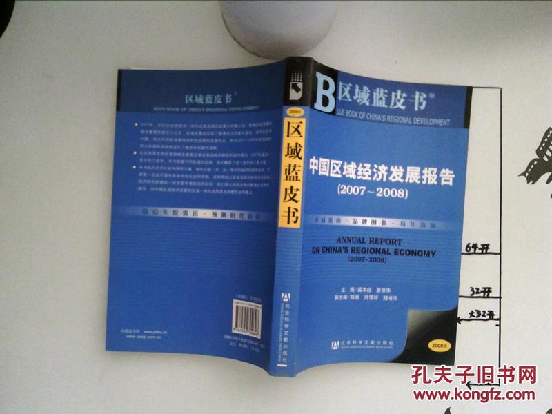 中国区域经济发展报告.2007~2008.2007~2008