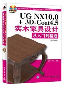 UG NX10.0+3D-Coat4.5实木家具设计从入门到精通：配视频教程